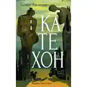 Постер книги Катехон