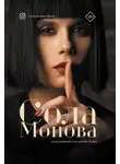 Сола Монова - Когда появляется в жизни мужик