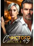Елена Архипова - С чистого листа в 45