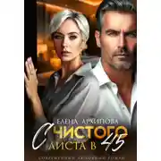 Постер книги С чистого листа в 45