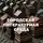Геннадий Тараненко - Городская литературная среда
