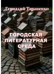 Геннадий Тараненко - Городская литературная среда