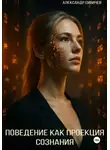 Александр Сивичев - Поведение как проекция сознания