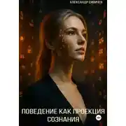 Постер книги Поведение как проекция сознания