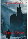 Михаил Климов - Замок Крови