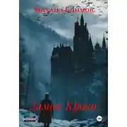 Постер книги Замок Крови