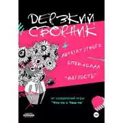 Постер книги Дерзкий сборник