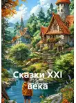Ренат Джаналиев - Сказки XXI века