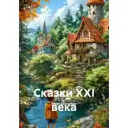 Постер книги Сказки XXI века