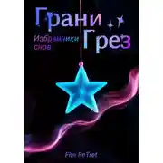 Постер книги Грани Грез. Избранники снов