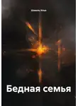 Шавель Илья - Бедная семья