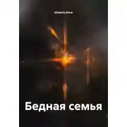Постер книги Бедная семья
