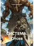 Андрей Рачковский - СИСТЕМА. Отсев