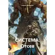 Постер книги СИСТЕМА. Отсев