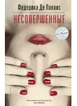Федерика Де Паолис - Несовершенные