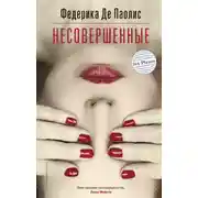 Постер книги Несовершенные