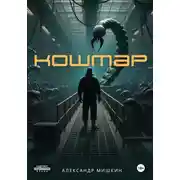 Постер книги Кошмар