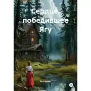 Постер книги Сердце, победившее Ягу