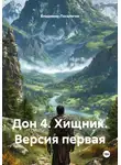 Владимир Поселягин - Дон 4. Хищник. Версия первая