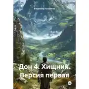 Постер книги Дон 4. Хищник. Версия первая
