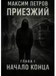 Максим Петров - Приезжий. Начало конца
