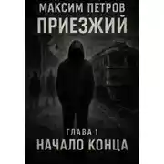 Постер книги Приезжий. Начало конца