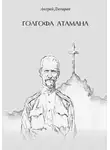 Андрей Дюкарев - Голгофа атамана