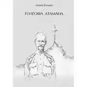 Постер книги Голгофа атамана
