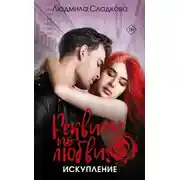 Постер книги Реквием по любви. Искупление