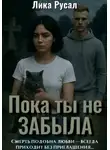 Лика Русал - Пока ты не забыла
