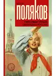 Юрий Поляков - Гипсовый трубач. Однажды в России