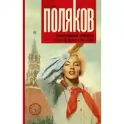 Постер книги Гипсовый трубач. Однажды в России