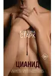 Кристина Старк - Цианид