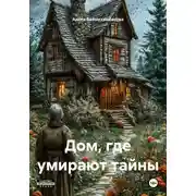 Постер книги Дом, где умирают тайны