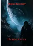 Имран Фаикоглу - Нулевая гора