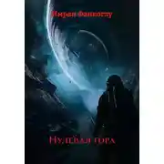 Постер книги Нулевая гора