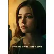 Постер книги Зеркала Сони: Путь к себе