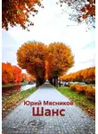 Юрий Мясников - Шанс