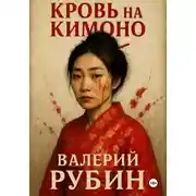 Постер книги Кровь на кимоно