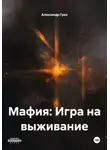 Александр Грек - Мафия: Игра на выживание