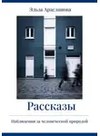 Эльза Арасланова - Рассказы. Наблюдения за человеческой природой