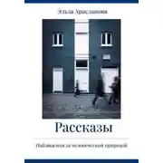 Постер книги Рассказы. Наблюдения за человеческой природой