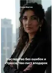 Стелла Мкртчян - Наследство без ошибок и стресса. Чек-лист вподарок