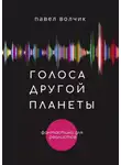 Павел Волчик - Голоса другой планеты
