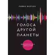 Постер книги Голоса другой планеты