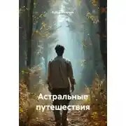 Постер книги Астральные путешествия