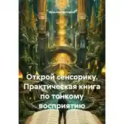 Постер книги Открой сенсорику. Практическая книга по тонкому восприятию