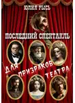 Юлия Рысь - Последний спектакль для призраков театра