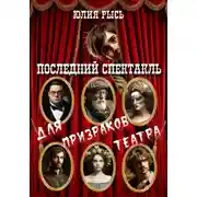 Постер книги Последний спектакль для призраков театра