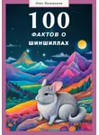 Олег Лошманов - 100 фактов о шиншиллах